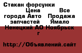 Стакан форсунки N14/M11 3070486 › Цена ­ 970 - Все города Авто » Продажа запчастей   . Ямало-Ненецкий АО,Ноябрьск г.